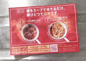 日本ラーメン科学研究所の醤油ラーメン