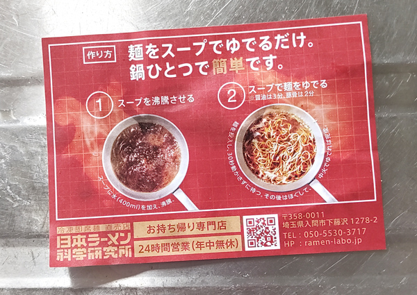 日本ラーメン科学研究所の醤油ラーメン